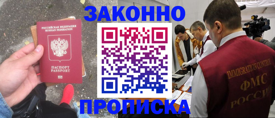 прописка законно в Артёме